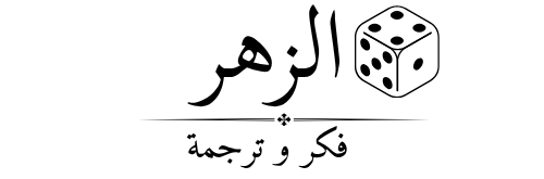 الزهر